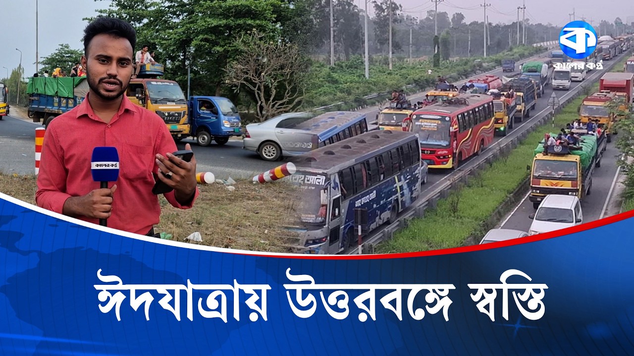 যমুনা সেতুতে ২৪ ঘণ্টায় টোল আদায় সাড়ে ৩ কোটি | Eid Journey | Kaler Kantho