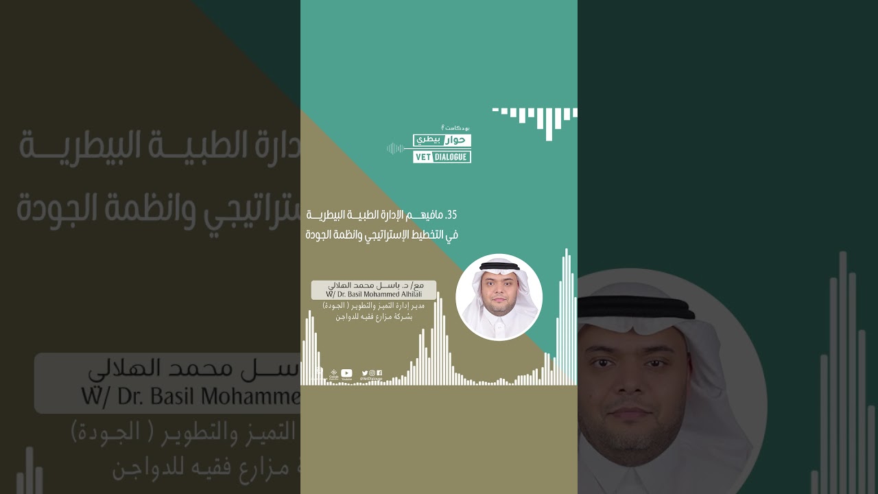 35. مفاهيم الإدارة الطبية البيطرية في التخطيط الإستراتيجي وانظمة الجودة مع د. باسل الهلالي
