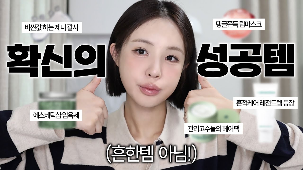 최근 써본것 중 진짜 좋았던 확신의 성공템 딱 5가지 공유합니다..(흔한템❌) | 괄사 추천,입욕제 추천,흔적크림 추천,립마스크 추천,헤어팩 추천 | 재유JEYU