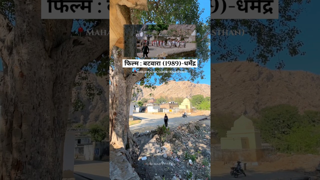 Batwara movie shooting place after 35 years. #shorts #batwara #filminglocation