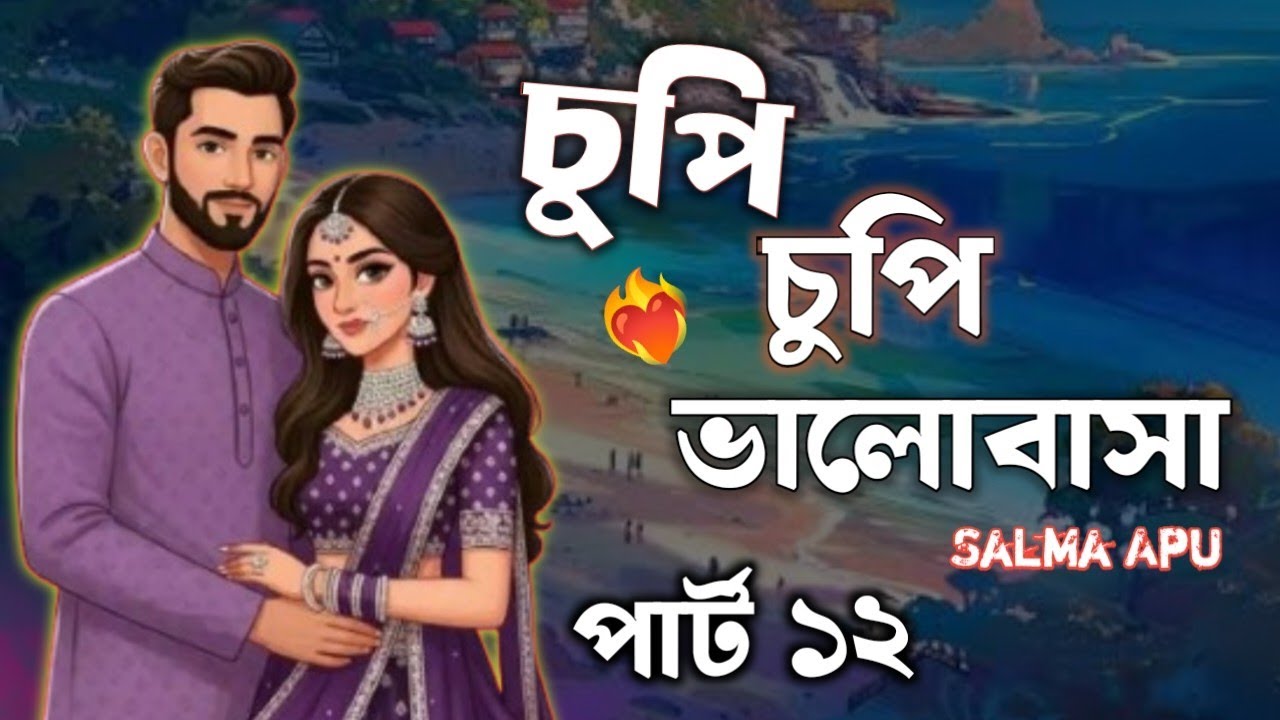 New Golpo - চুপি চুপি ভালোবাসা | Part 12 | Chopi Chopi Valobasha Salma Apu 