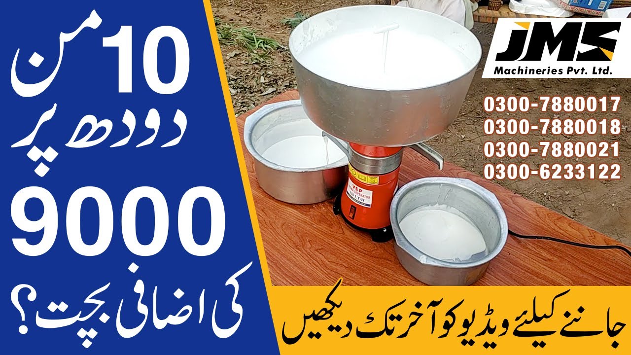 Save 9000 Extra on 400KG Milk - How to Remove Cream from Milk -  Cream Separator Machine in Pakistan