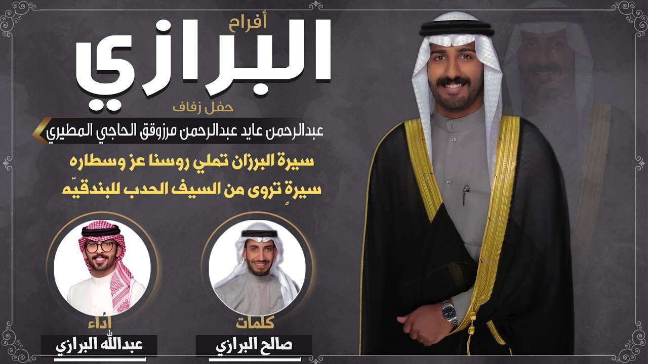 افراح البرازي | حفل عبدالرحمن عايد البرازي | كلمات صالح البرازي | اداء عبدالله البرازي
