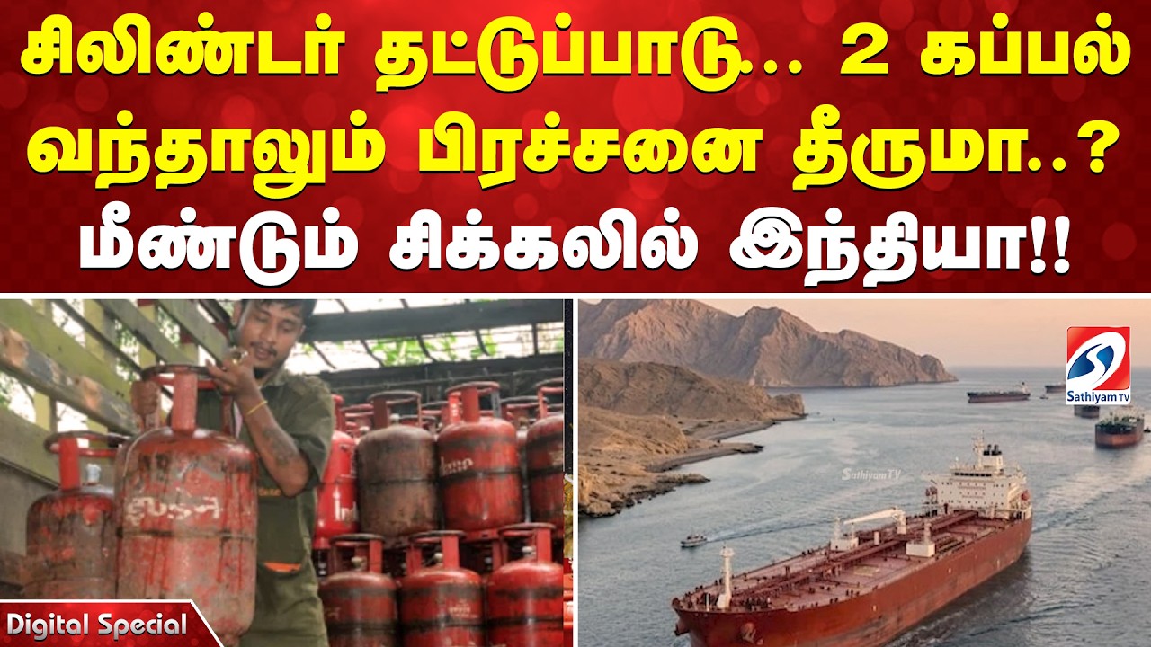 சிலிண்டர் தட்டுப்பாடு.. 2 கப்பல் வந்தாலும் பிரச்சனை தீருமா..? மீண்டும் சிக்கலில் இந்தியா!!