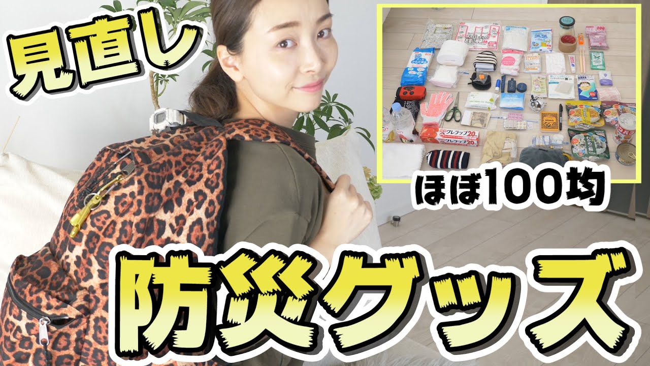 【防災グッズ】足りない物・期限切れを見直し！【中身はほぼ100均】