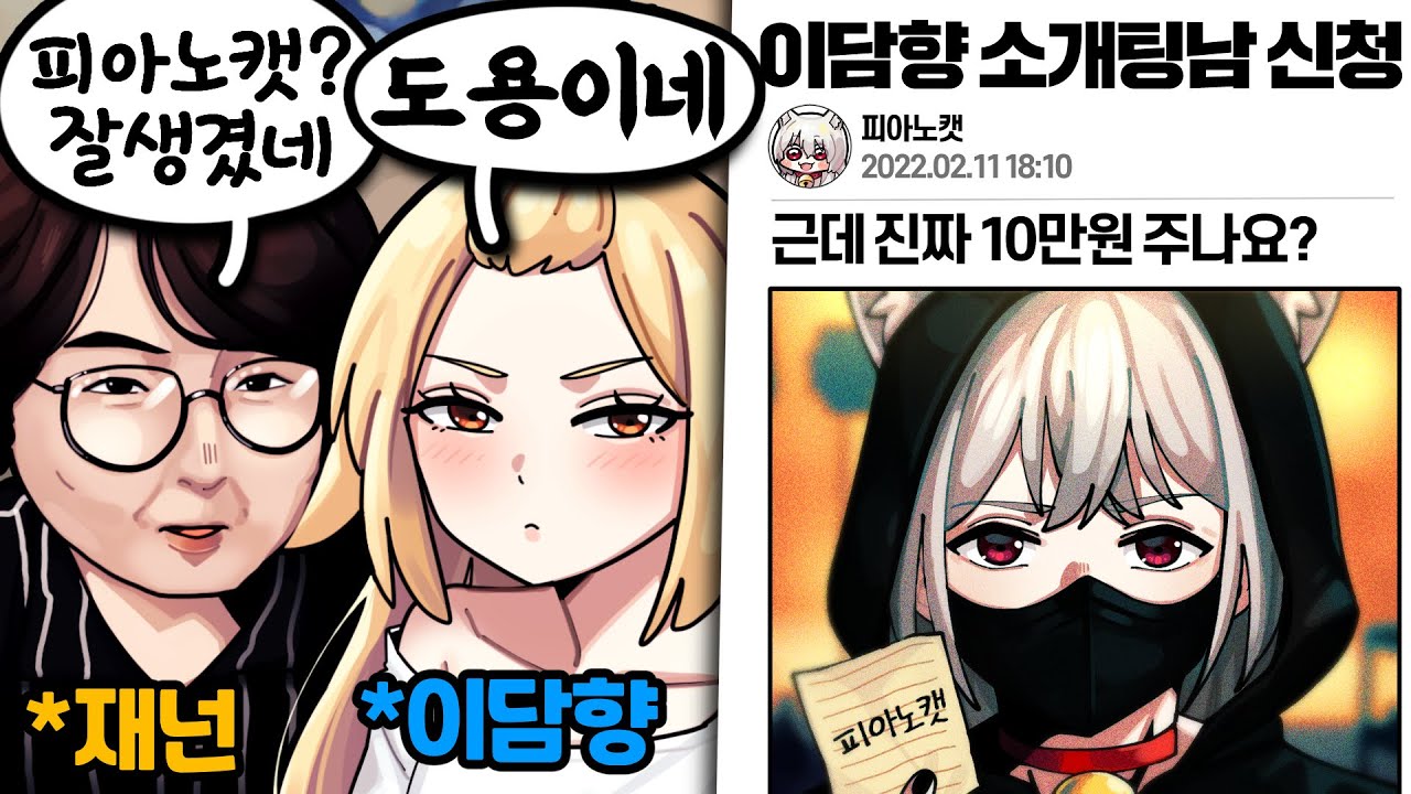 소개팅 컨텐츠에 피아노캣이 참가했습니다ㅋㅋㅋㅋ