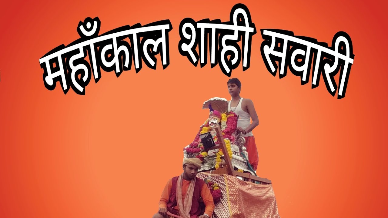 MAHAKAL SHAHI SAWARI, Ujjain - 2017 (महाँकाल शाही सवारी - 2017)