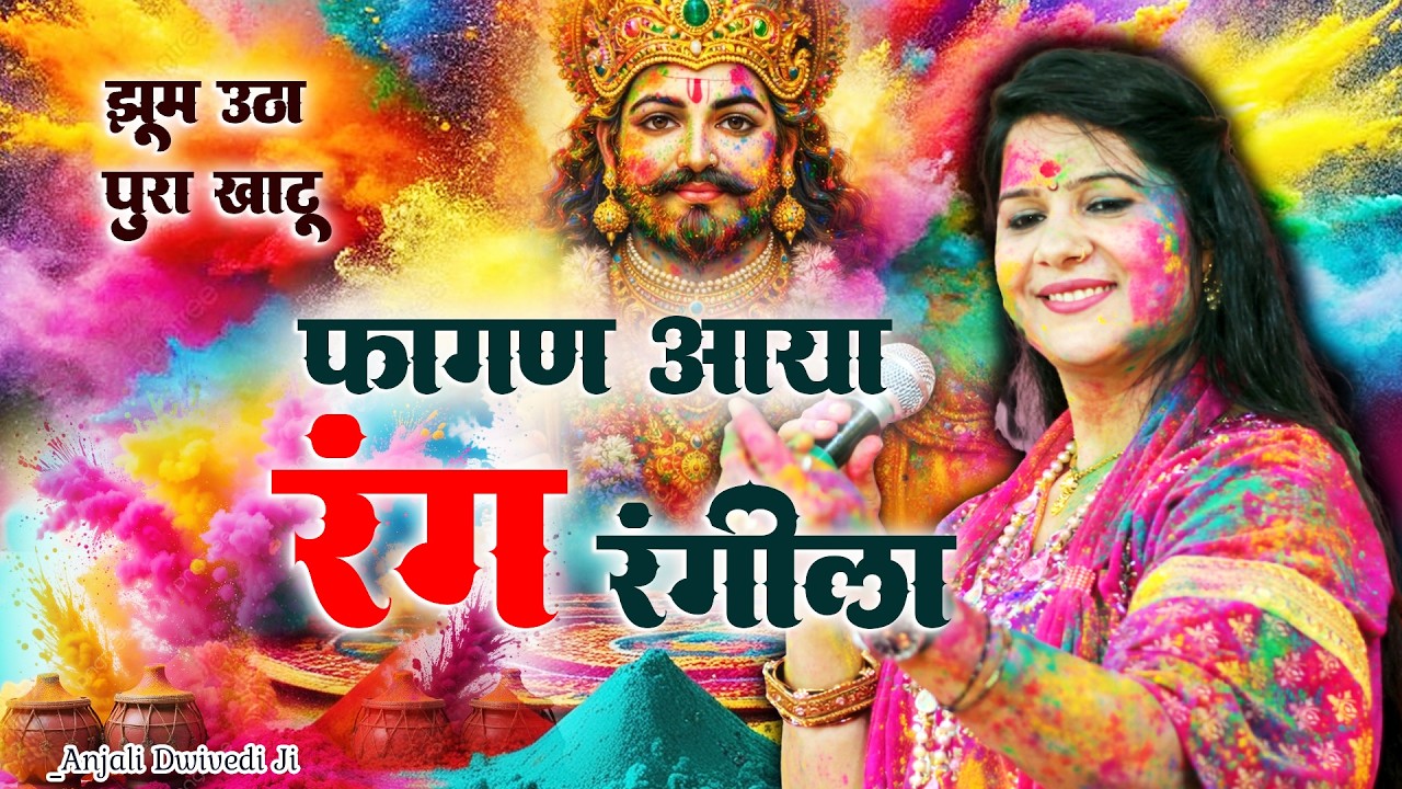 श्यामधणी का मेला आया।। फागन आया रंग रंगीला।। जमके बजाओ चंग।। Anjali Dwivedi Ji New Khatu Holi Bhajan