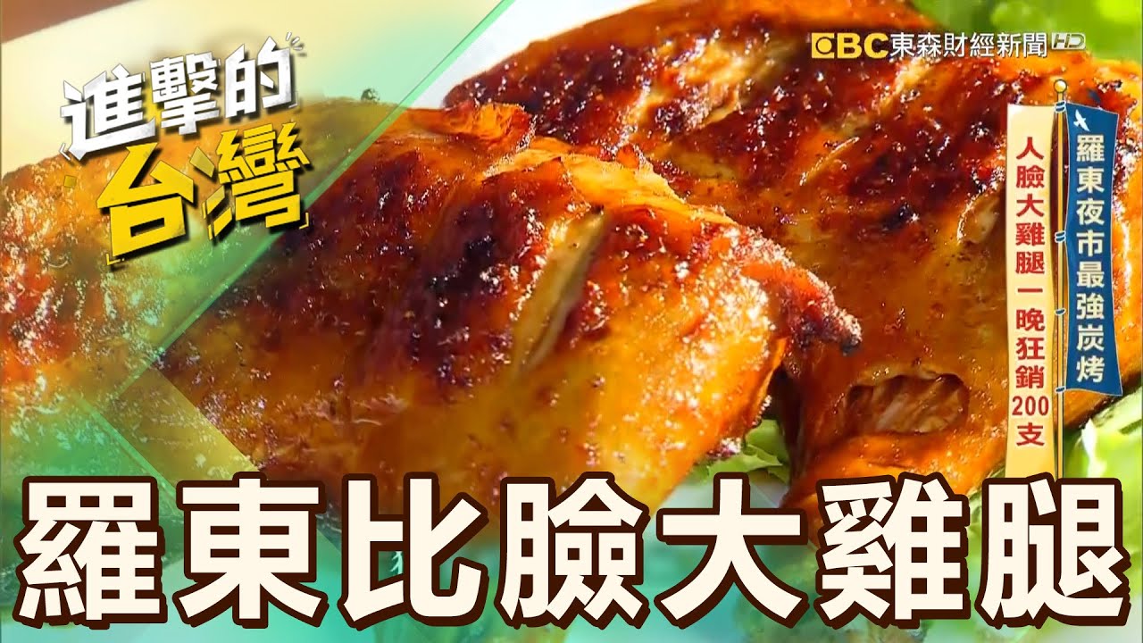 【宜蘭必吃】羅東夜市最強炭烤 人臉大雞腿一晚狂銷200支 第531集《進擊的台灣》part4｜陳怡廷 (羅東比臉大雞腿)
