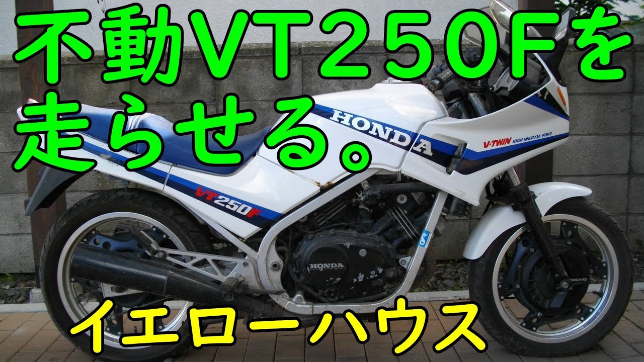 不動VT250FEを走らせる #1  Motorcycle Restoration: Honda VT250F Main Body Part 1