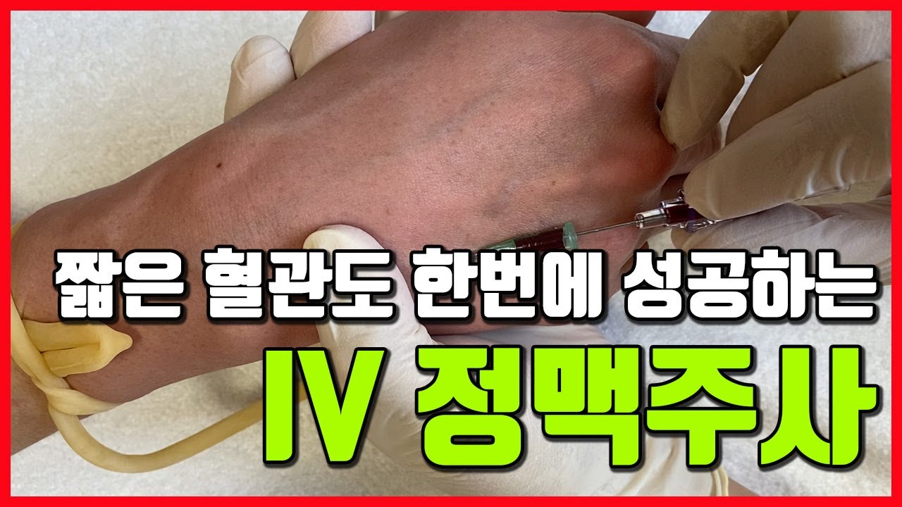 [100만뷰] IV 정맥주사 놓는 법 💉 짧은 혈관도 성공하는 방법🤩 Intravenous injection