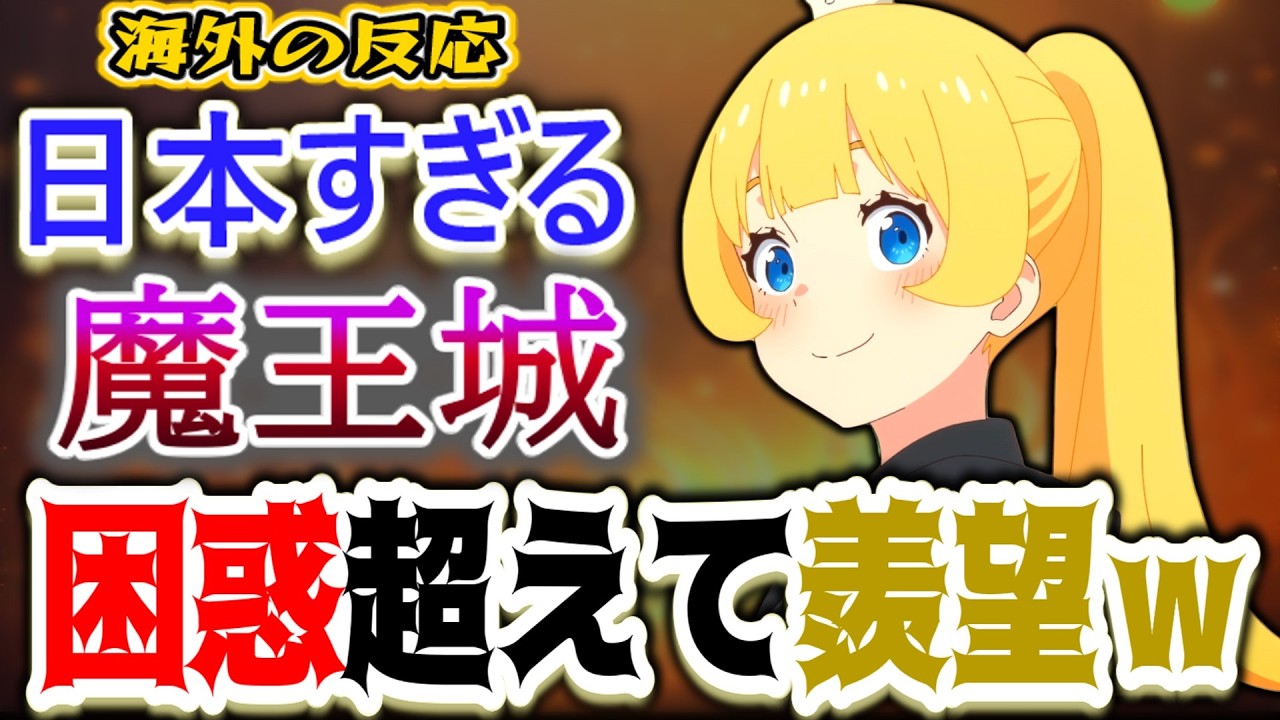 【姫様“拷問”の時間です15話海外感想】姫様の朝が完全に自分たちすぎて爆笑する海外ニキたちｗ【海外反応集】