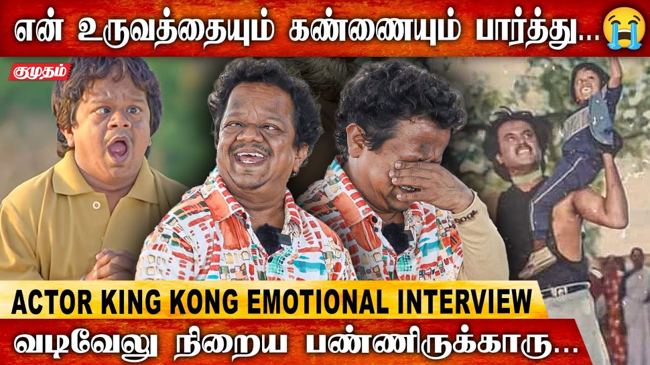 நண்பர்களே துரோகம் பண்ணாங்க😥 | Actor King Kong Shankar Interview | Vadivelu | Pokiri | Vijay