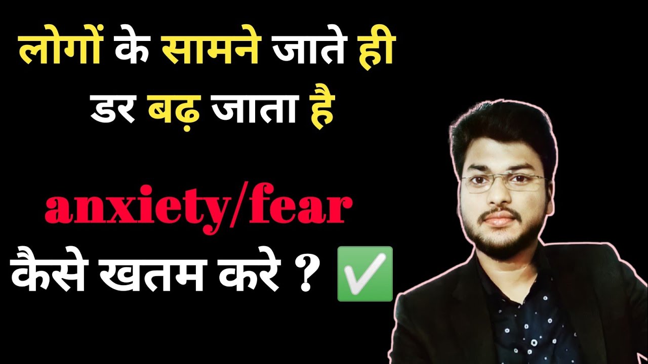 anxiety/डर कैसे खतम करे ? Stammering cure ✅ ||8240888464 | Wasim Anwar ,Stammering Kaise Thik kare ?