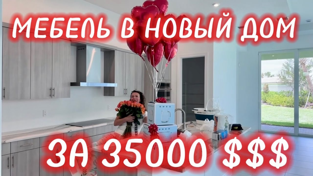 МЕБЕЛЬ В НОВЫЙ ДОМ ЗА 35000$.  ПОЗДРАВЛЯЕМ СОСЕДЕЙ  С ИХ ПЕРВЫМ ДОМОМ В АМЕРИКЕ.