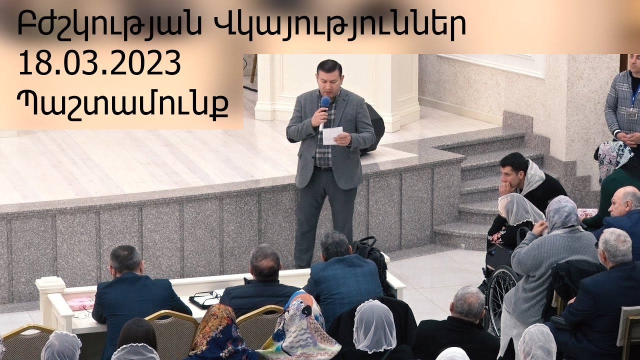 Բժշկության պաշտամունք 18.03.2023 Վկայություններ Bjshkutyan pashtamunq vkayutyunner