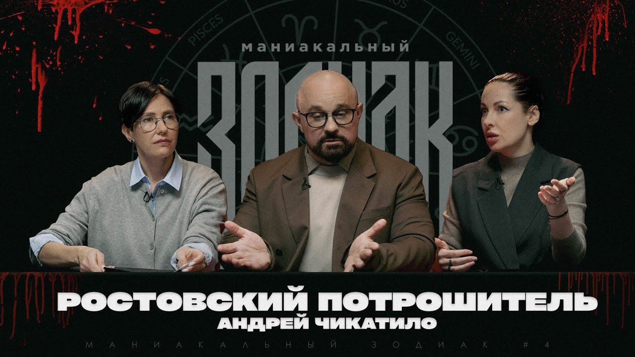 МАНИАКАЛЬНЫЙ ЗОДИАК #4 