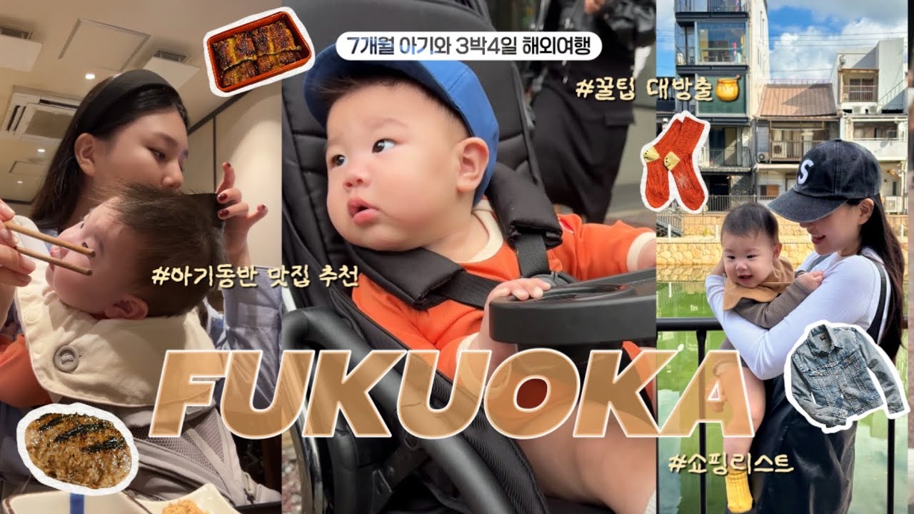 7개월 아기와 후쿠오카 여행🇯🇵 | 아기동반 맛집추천👶🏻, 현실과 타협한 여행 동선, 꼼꼼 꿀팁 대방출