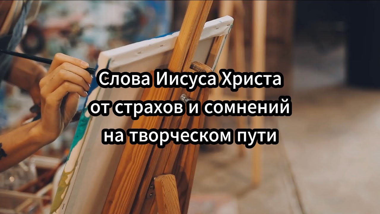 Слова Иисуса Христа для творческих людей