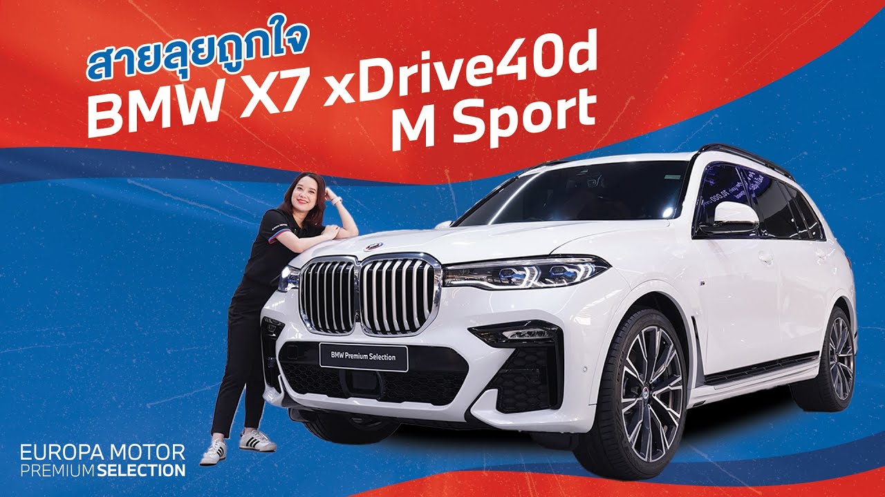 รถหรู พร้อมลุย!! BMW X7 xDrive 40d M Sport ปี 2022