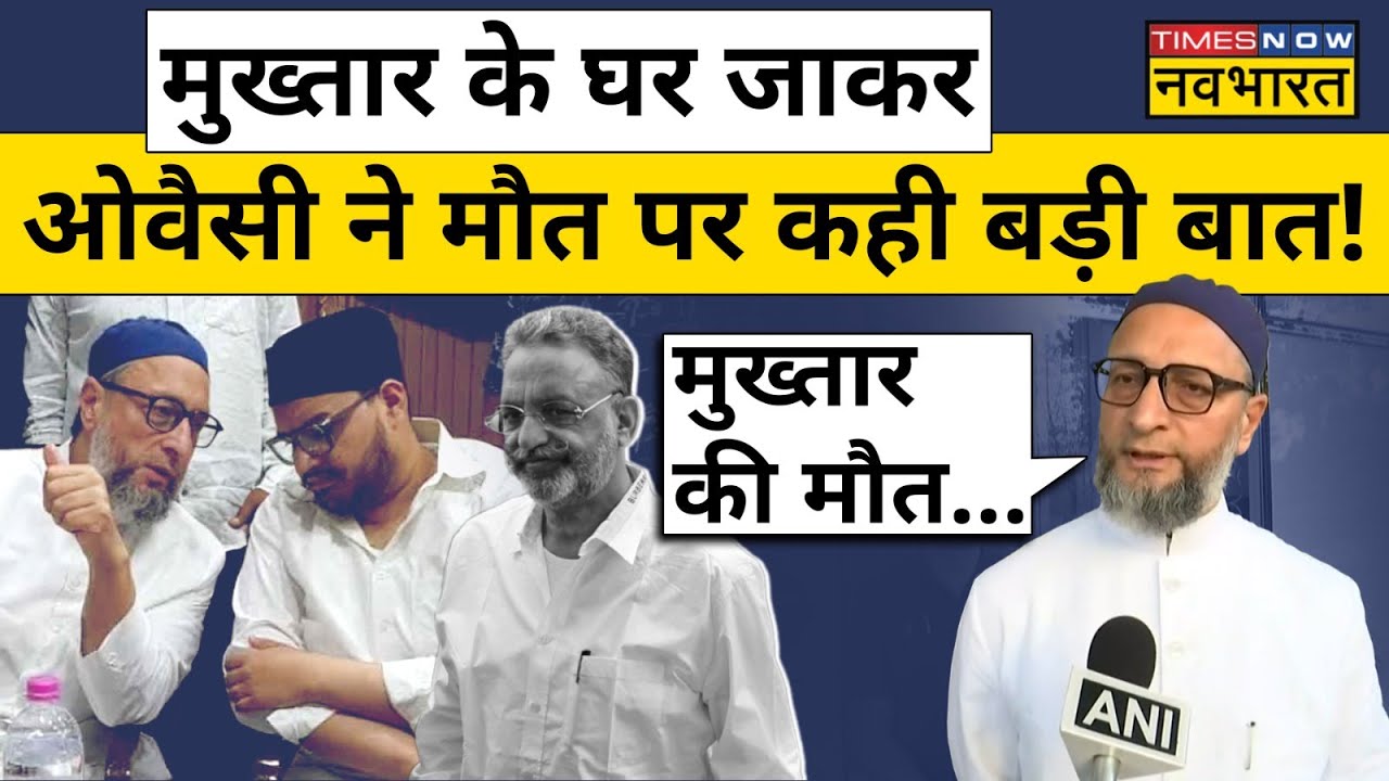 Mukhtar Ansari News: मुख्तार अंसारी के परिवारवालों से मिलकर क्या बोले Owaisi? | Hindi News
