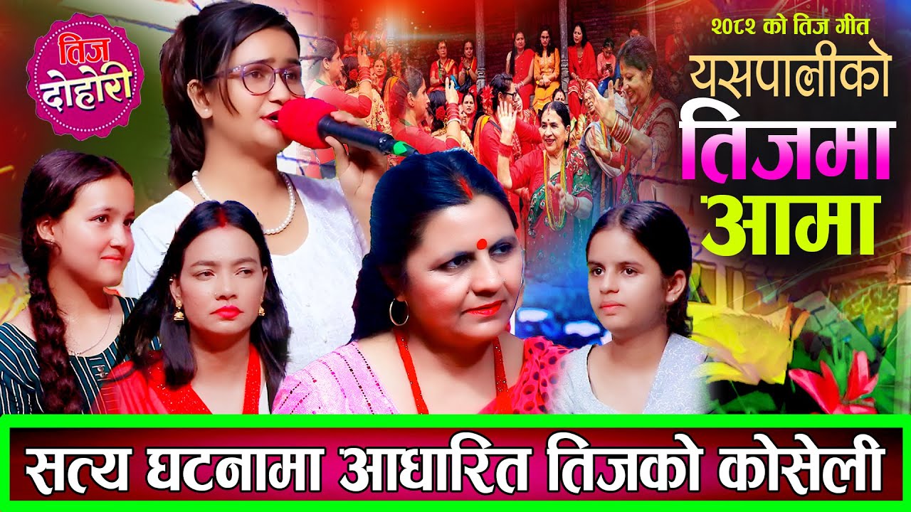 यसपालिको तीजमा sirana subedi (crazana) New Teej Rashi Rijal Song 2082