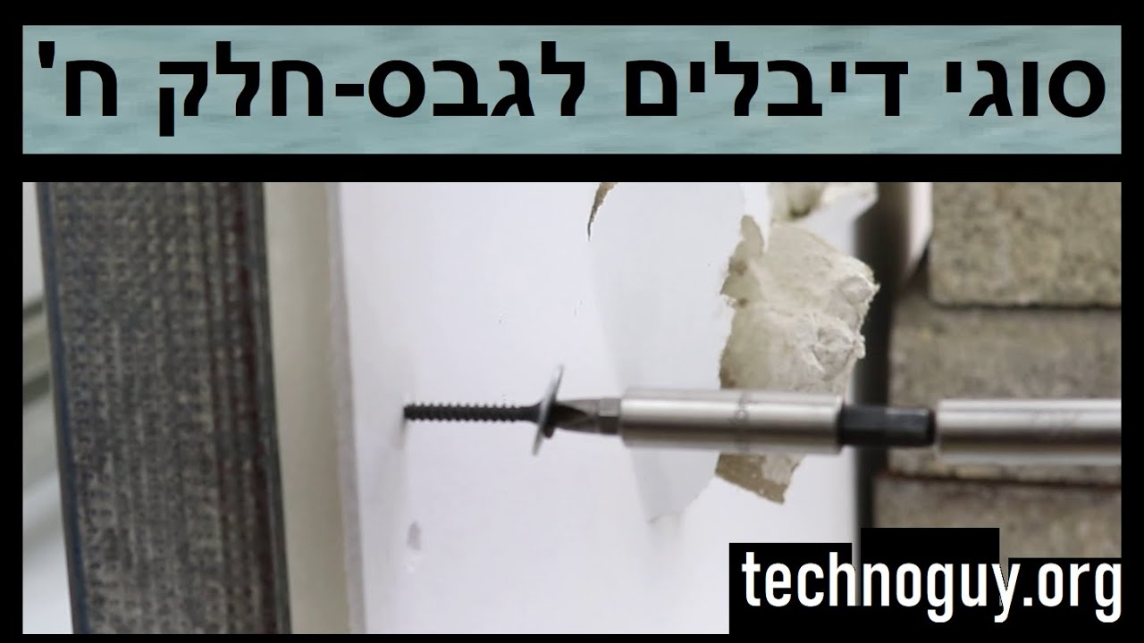 סוגי דיבלים לגבס-חלק ח'- בורג גבס ישירות לניצב.  איך תולים מתקינים אביזרים על קיר גבס