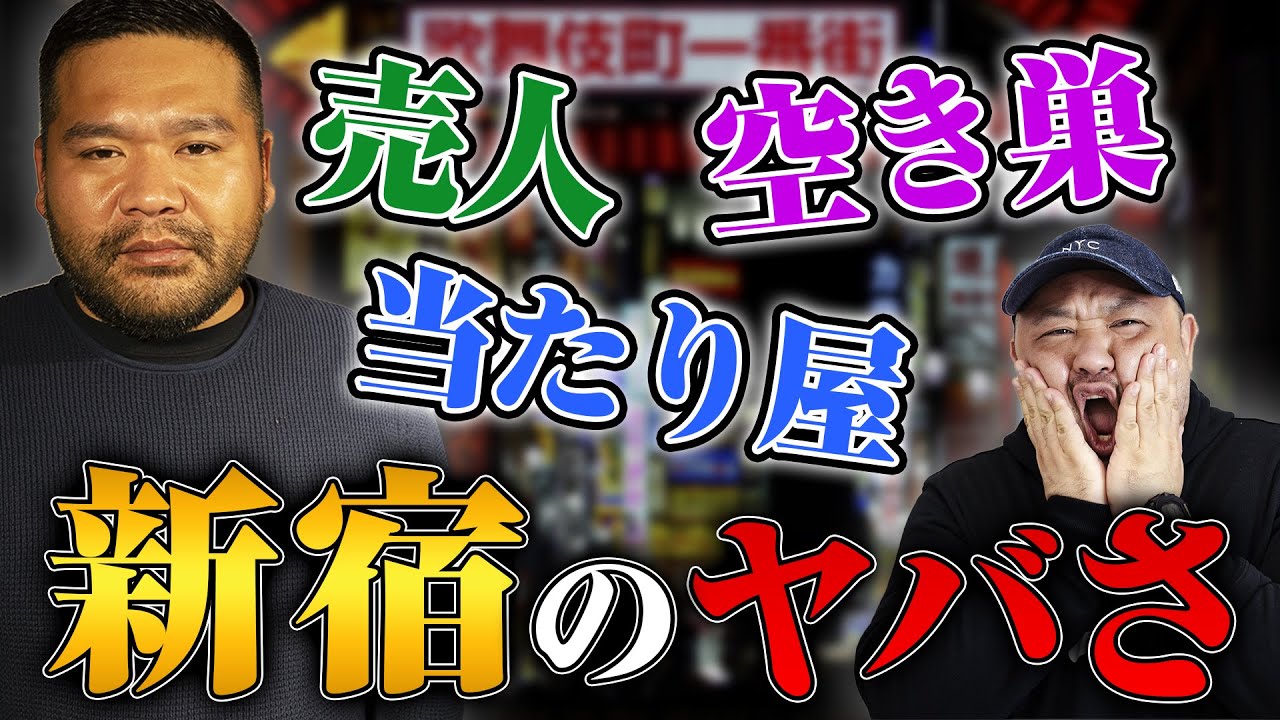 【売人、空き巣、当たり屋】MC漢が昔の新宿のヤバさを語る