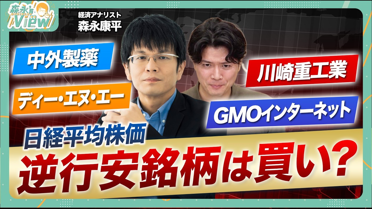 【華麗に逆張りを決める⁉】好調な日経平均株価に逆行安しているGMOインター・川崎重工業・ディー・エヌ・エー・中外製薬／テクニカルな観点では？／押し目買い戦略には徹底的に銘柄分析を【森永’s view】