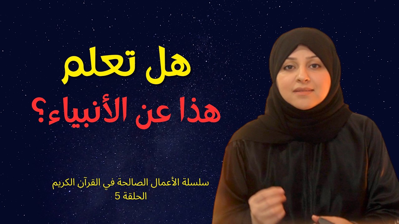 ما معنى الإيمان بالرسل جميعاً المذكورة في القرآن الكريم