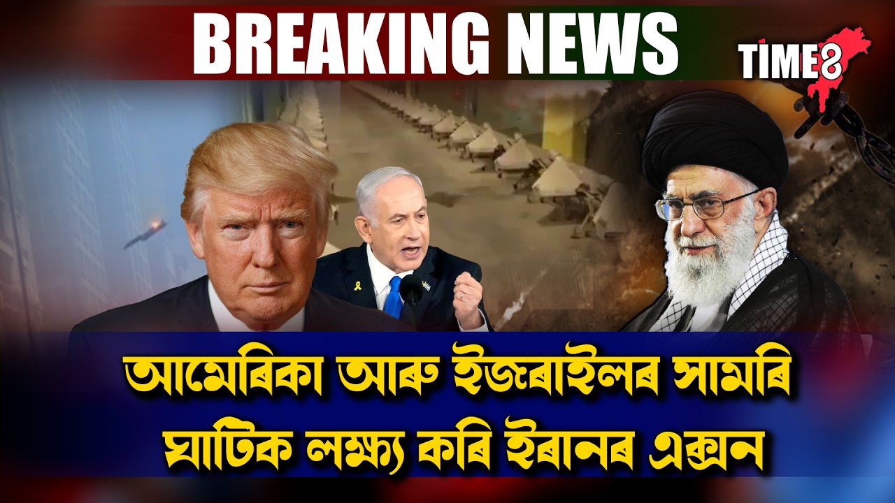 ইজৰাইল-আমেৰিকাৰ বিৰুদ্ধে ইৰানে আৰম্ভ কৰিলে 'Operation True Promise 4'।