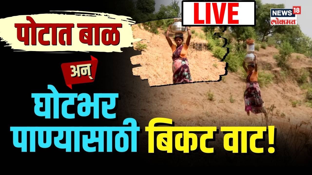Nashik Drought Update LIVE | Maharashtra Rain Update | Jalna | Pregnent Lady | Water Crisis