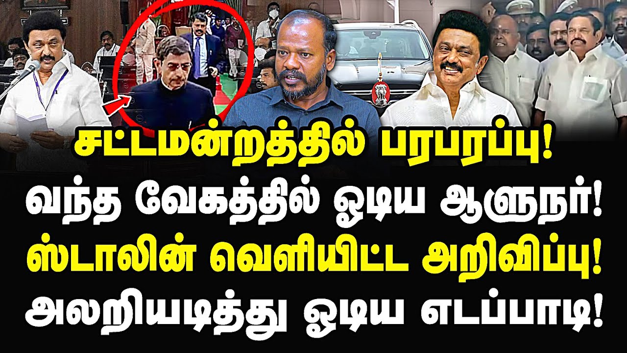 தெறித்து ஓடிய ஆளுநர் ரவி! ஸ்டாலின் செய்த சம்பவம்! அலறியடித்து ஓடிய எடப்பாடி! Muthukumar | Rn Ravi |