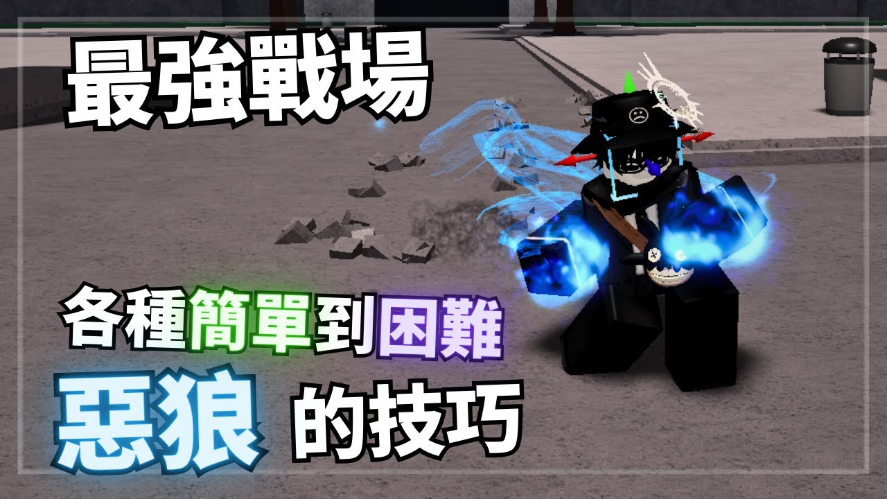 【最強戰場】惡狼各種簡單到困難的技巧❗