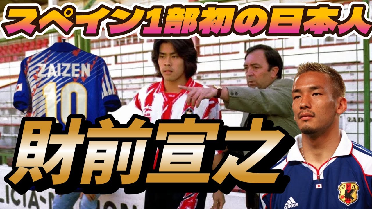 財前宣之 中田英寿が敵わなかった悲劇の天才の凄さ！全盛期のプレー集●ファンタジスタ ユース J1リーグ【サッカー日本代表】