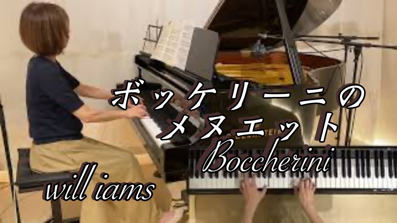 【ボッケリーニのメヌエット/ボッケリーニ   ピアノ】