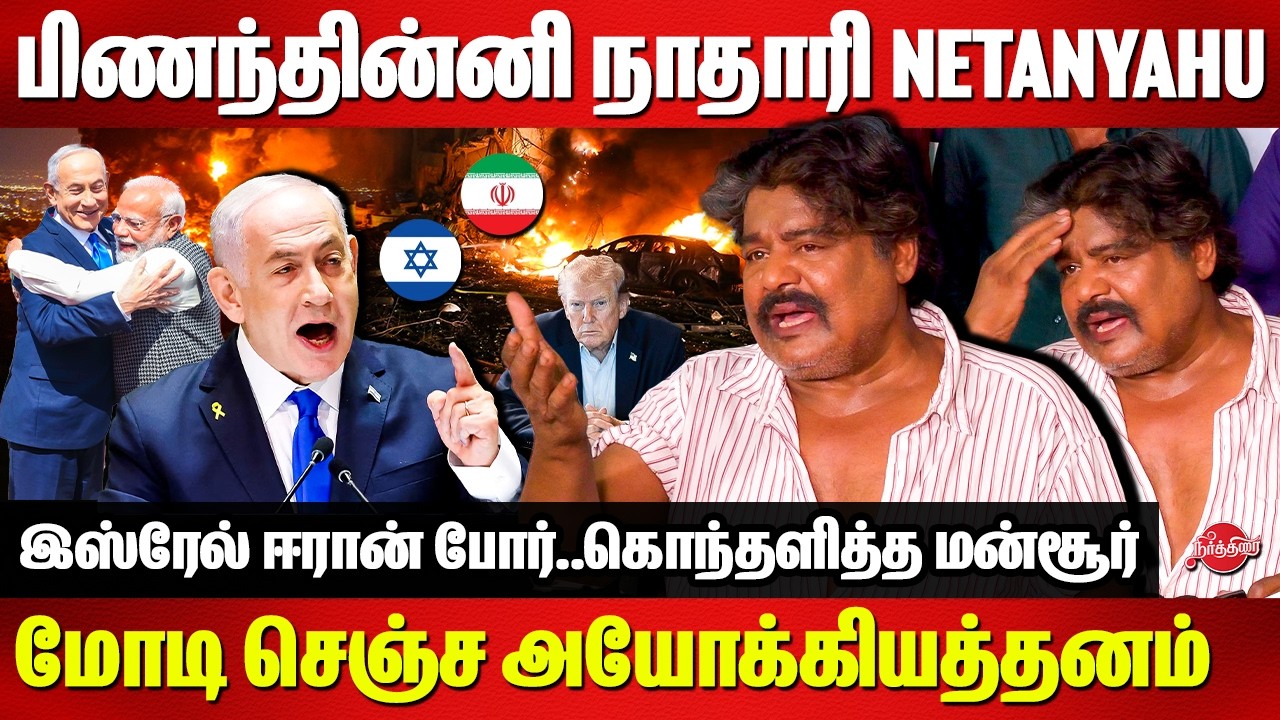 பிணந்தின்னி நாதாரி Netanyahu..Mansoor Alikhan angry speech on Iran israel War | Modi