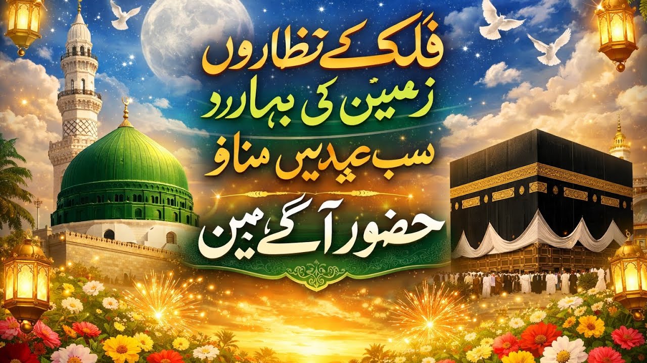 Falak Ke Nazaron Zameen Ki Baharon | Beautiful Naat 2026 | Sub Eidain Manao Huzoor Aa Gaye Hain