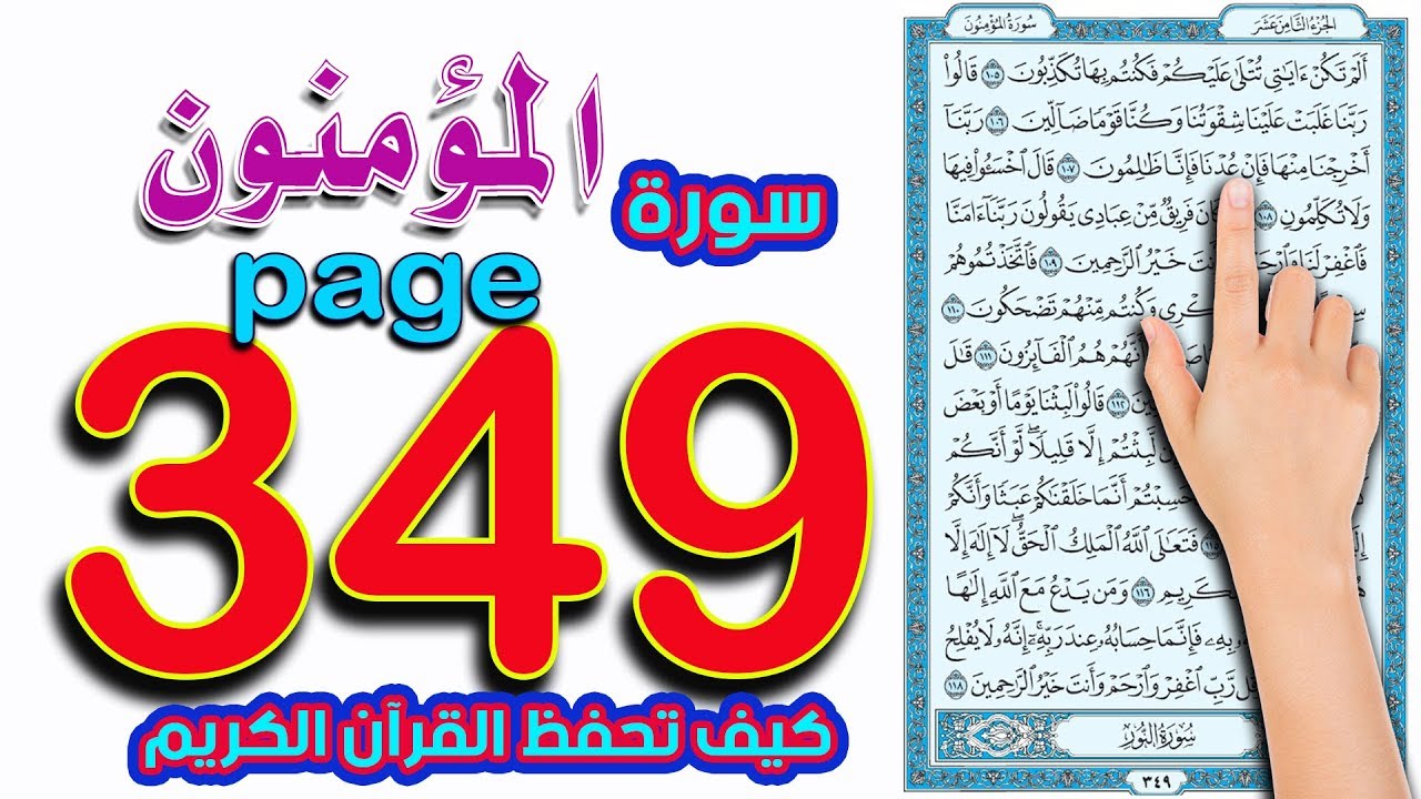 سورة المؤمنون صفحة 349