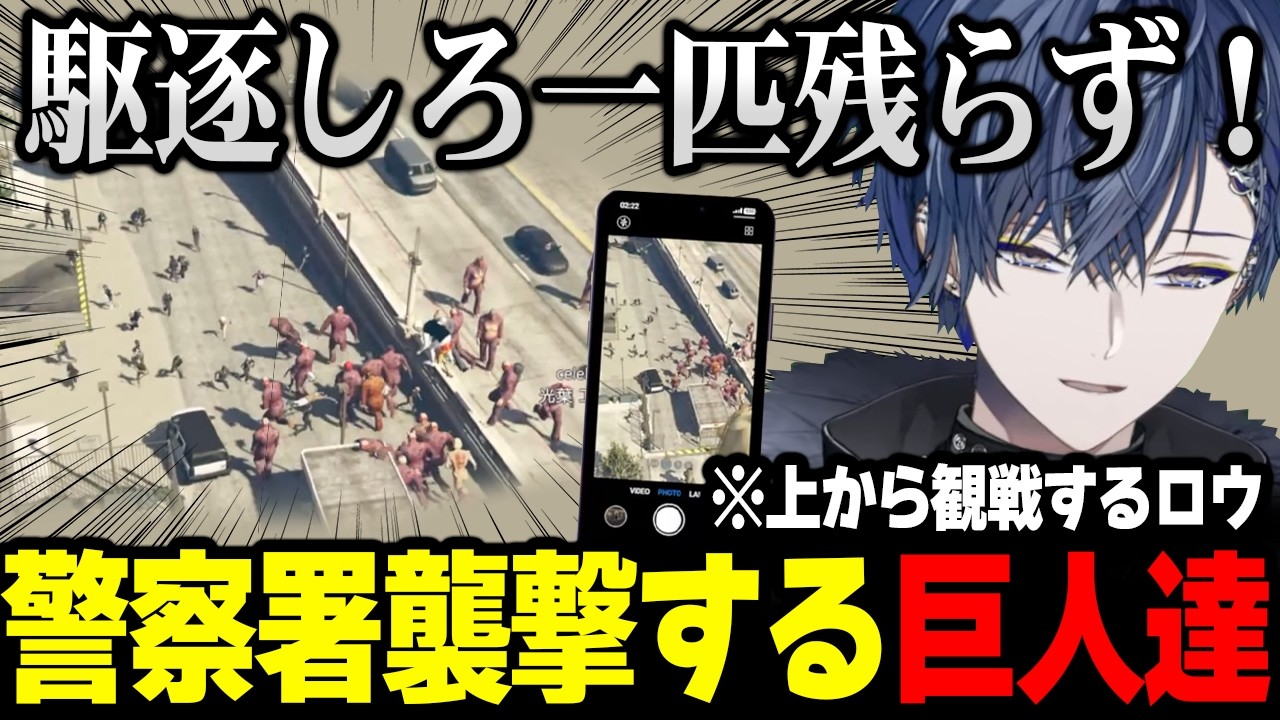 【NEWTOWN】警察署襲撃する大型巨人たちに爆笑するロウ【にじさんじ 小柳ロウ 】