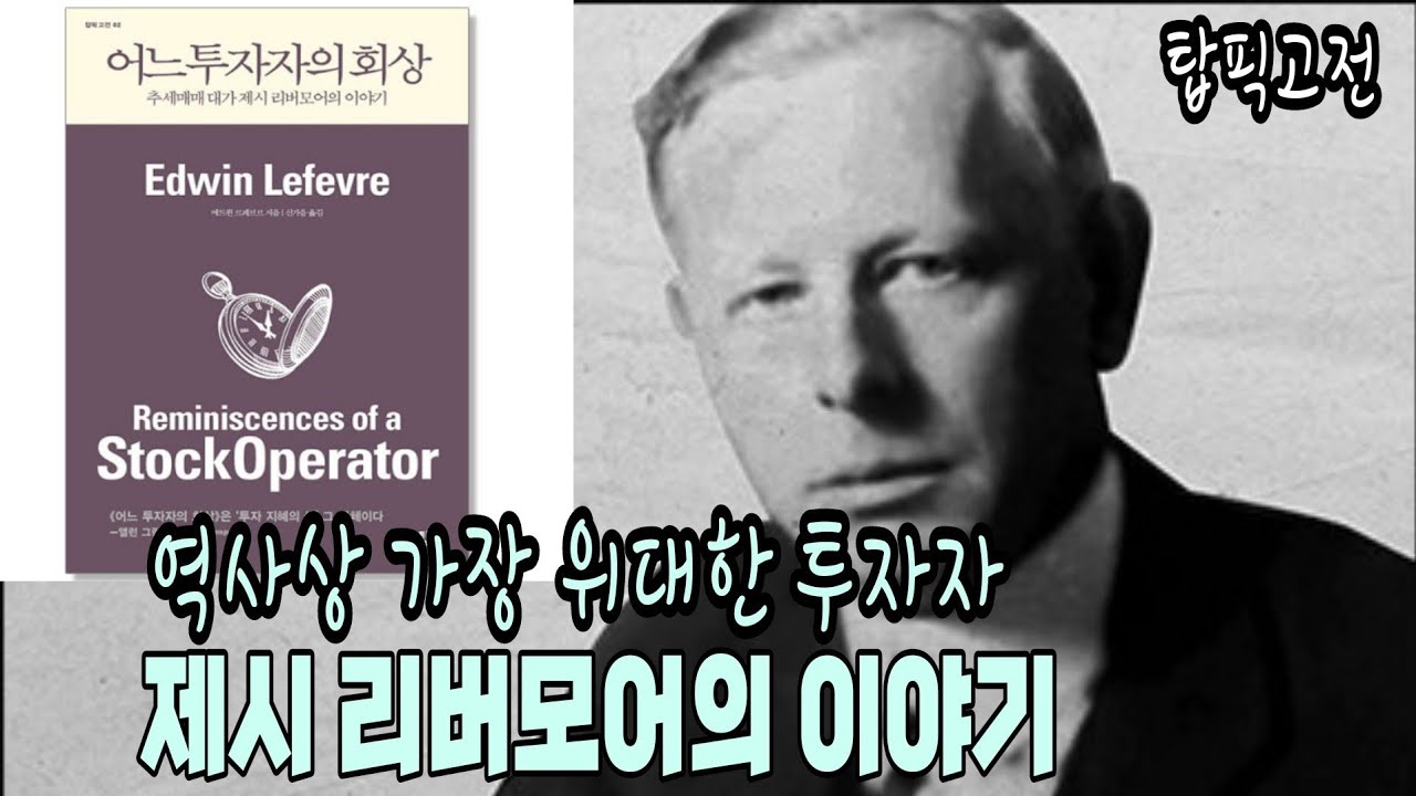 어느 투자자의 회상/추세매매 대가 제시 리버모어의 이야기/에드윈 르페브르 지음/신가을 옮김/탑픽 펴냄