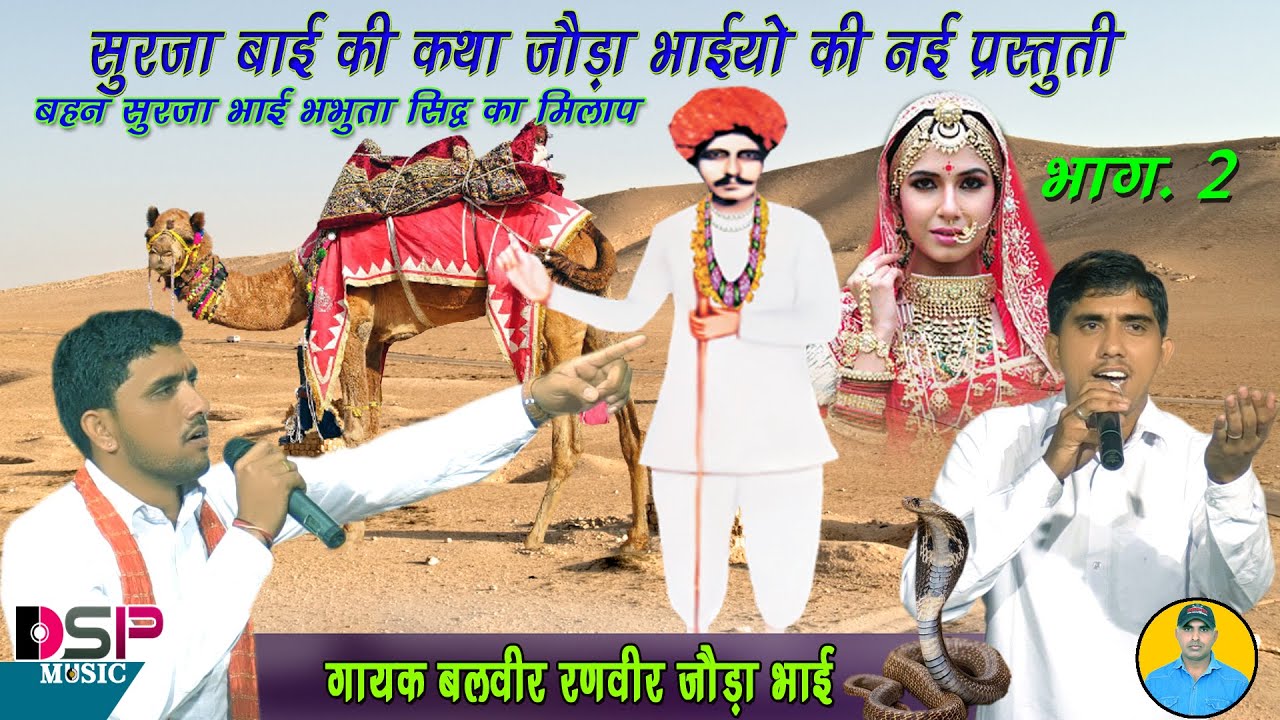 बहन मेरी मत ना रोवो तोबा धाड | Bhabuta Sidh ki Bhajan | भभुता सिद्ध की संपूर्ण कथा