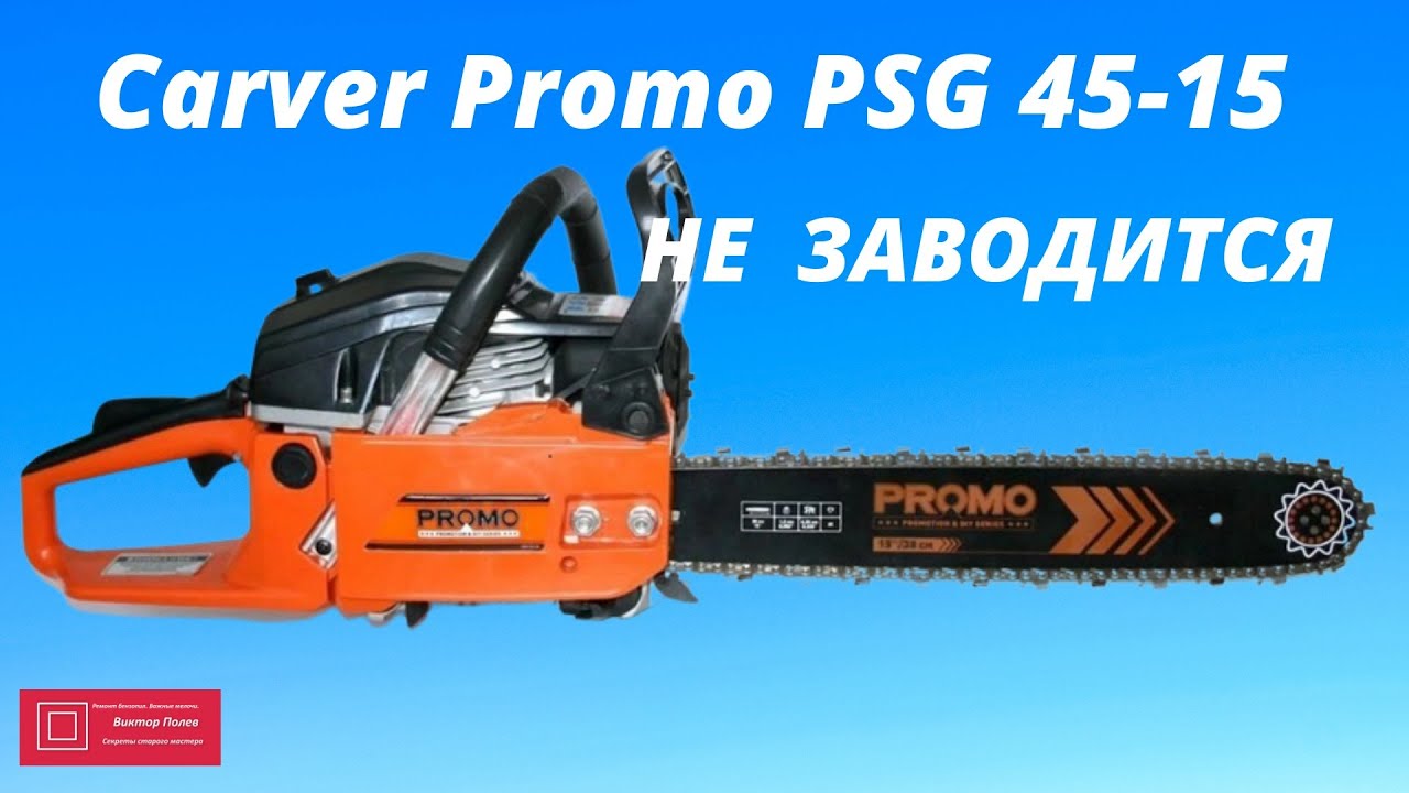 Бензопила Carver Promo PSG 45 15 Не заводится #ВикторПолев