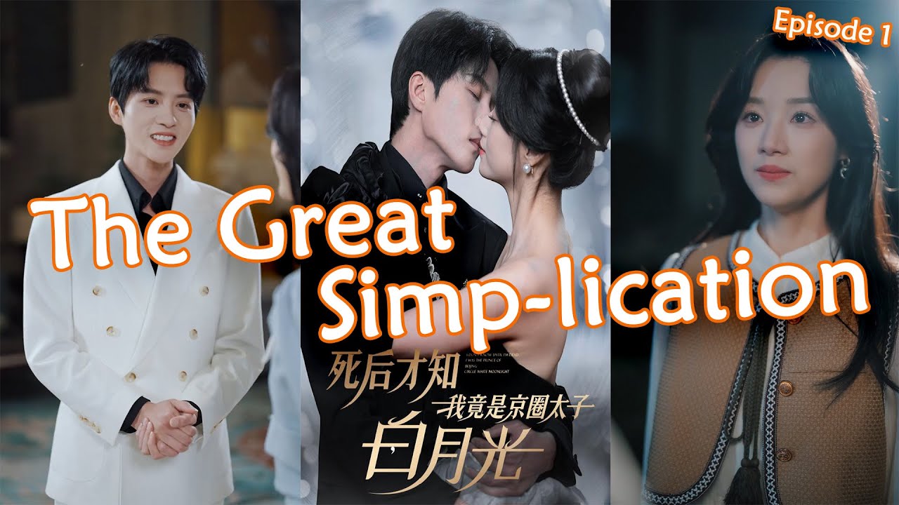 错爱来世报，真爱来世还 The Great Simp-lication