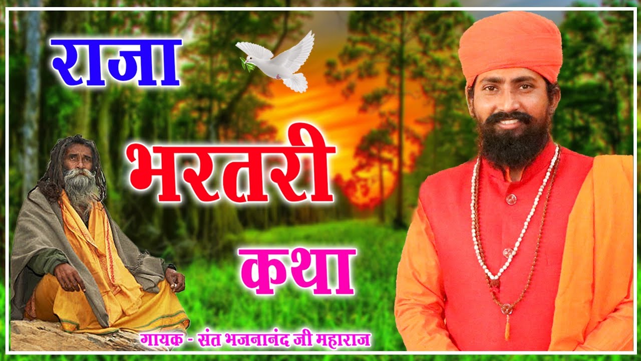 Rajasthani Bhajan | राजा भरतरी कथा राजस्थानी भजन | Sant Bhajana Nand |  भजनानंद जी महाराज | संत भजन