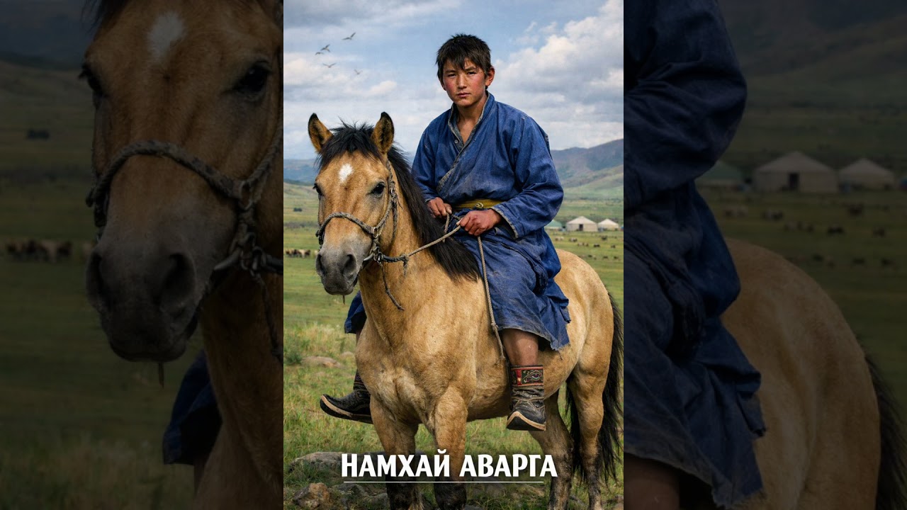 Намхай аварга (1-р хэсэг)