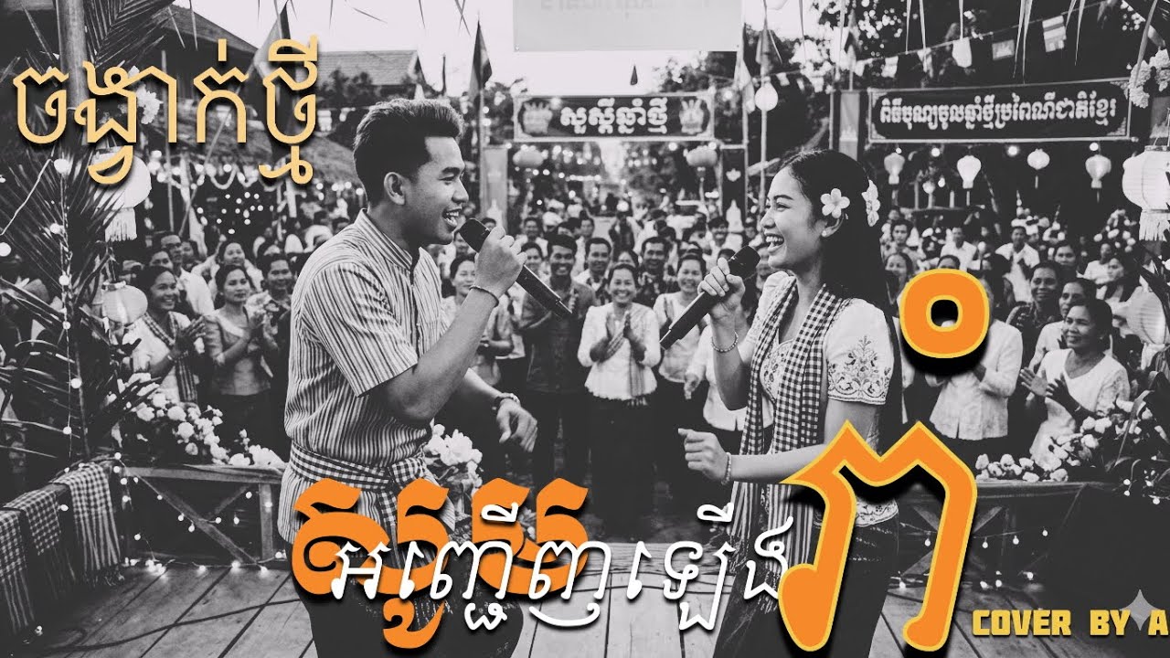 សូមអញ្ជើញឡើងរាំ Version ប្រុសស្រី-ចង្វាក់តាលុង បទល្បីក្នុងTik Tok[ Covers អេរើន ]