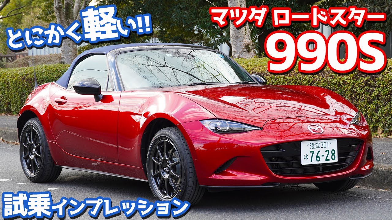 【GR86オーナーも唸る】マツダロードスター990Sに試乗！とにかく軽くて軽い！【MAZDA ROADSTER 990S】