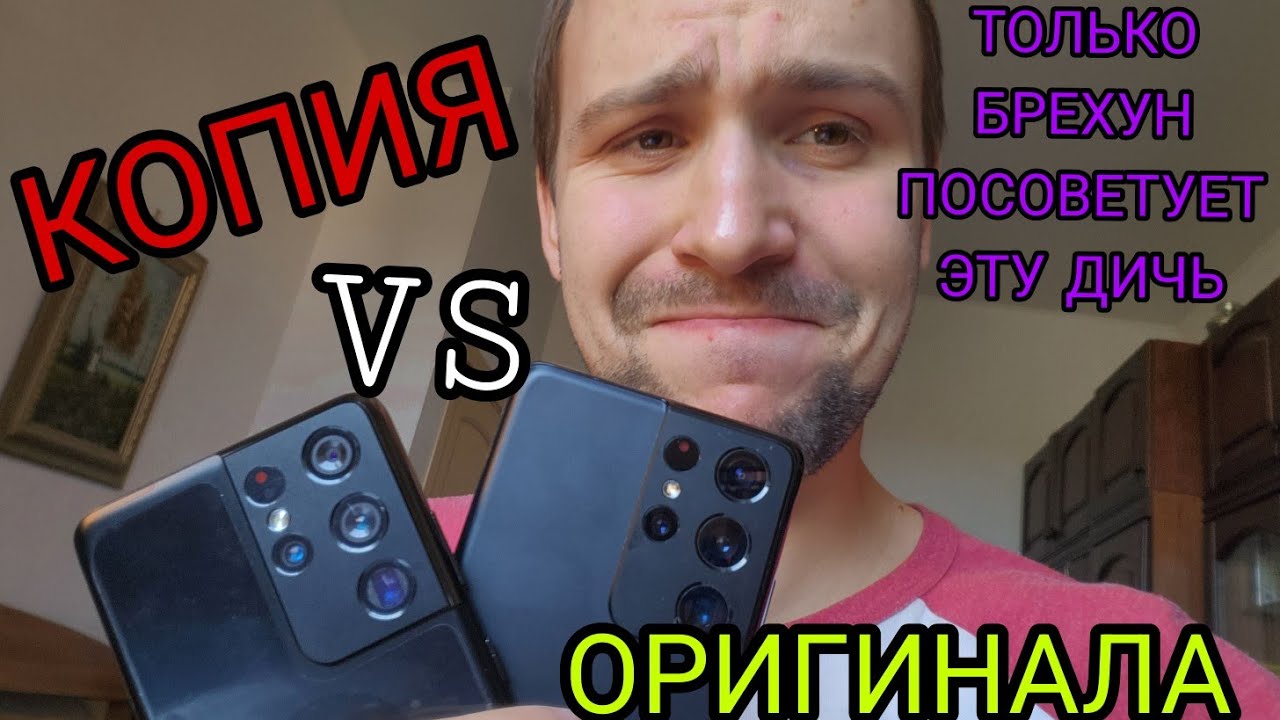 Полный обзор по сравнению копия vs оригинал Samsung galaxy s21 ultra  подделка это конечно мрак
