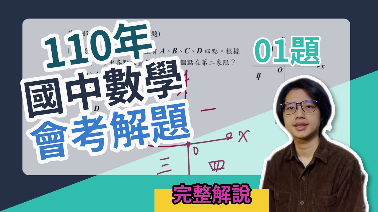 110年國中數學會考解題_01